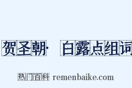 贺圣朝·白露点组词是什么意思的图片